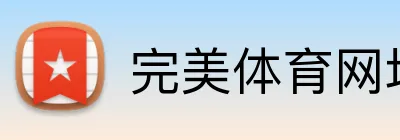 完美体育网址 logo